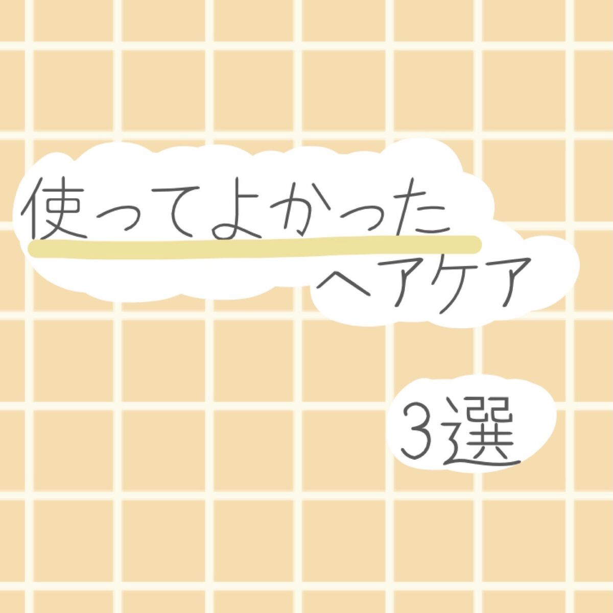 シャンプー／トリートメントR /CLAYGE/シャンプー・コンディショナーを使ったクチコミ（1枚目）