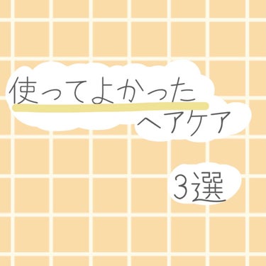 柳屋　あんず油/柳屋あんず油/ヘアオイルを使ったクチコミ（1枚目）