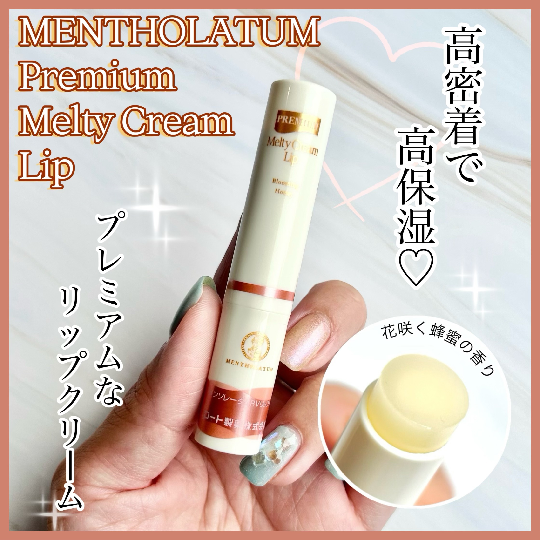 プレミアムメルティリップ/メンソレータム/リップクリームを使ったクチコミ（1枚目）