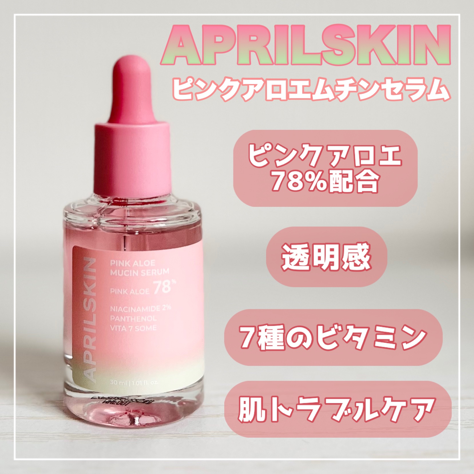 ピンクアロエビタトナー/APRILSKIN/化粧水を使ったクチコミ（3枚目）
