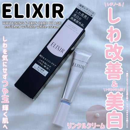 エリクシール ホワイト エンリッチド リンクルホワイトクリーム エリクシール ホワイト エンリッチド リンクルホワイトクリーム