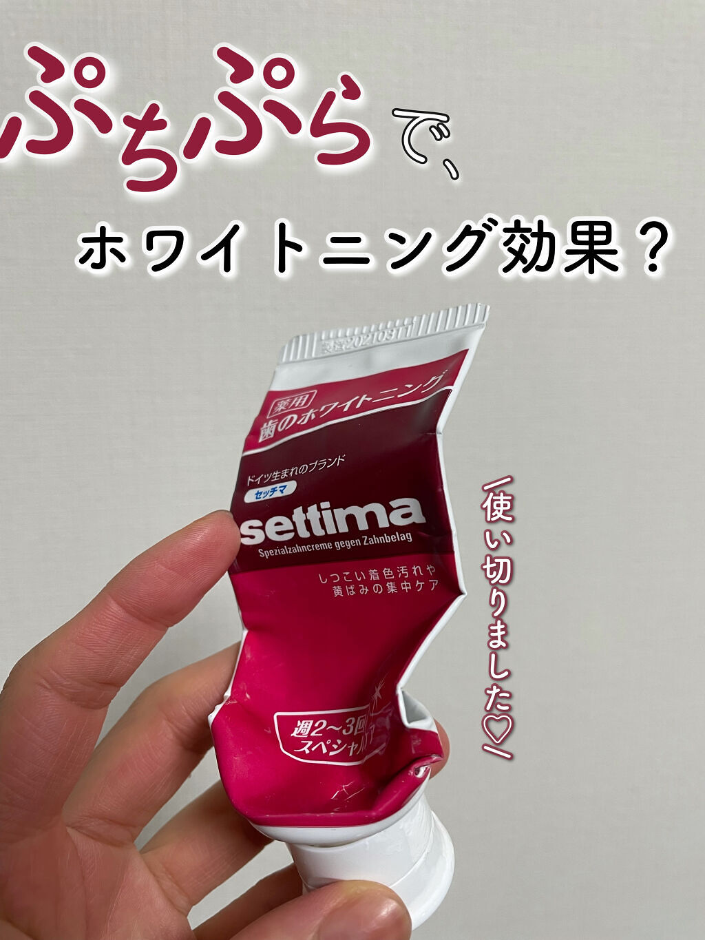 セッチマ はみがきスペシャル/セッチマ/歯磨き粉を使ったクチコミ（1枚目）