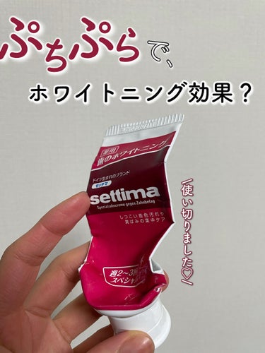 セッチマ セッチマ はみがきスペシャルのクチコミ「セッチマ使い終わりました😍💓


ホワイトニング効果の高いコルゲートの歯磨き粉を海外から購入し.....」（1枚目）