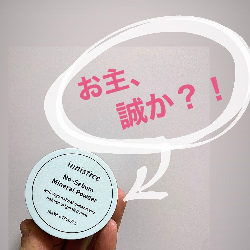 ノーセバム ミネラルパウダー/innisfree/ルースパウダーを使ったクチコミ(1枚目)