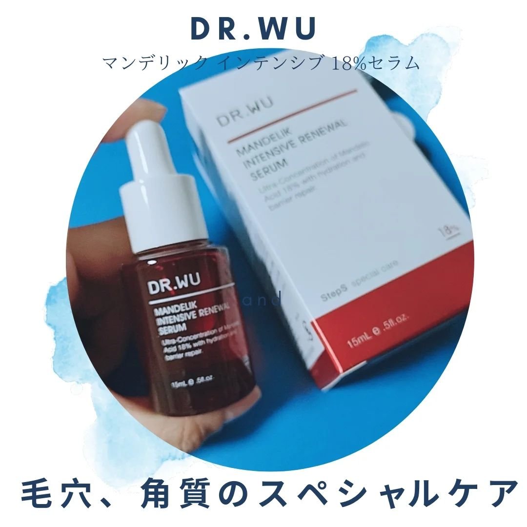 マンデリック インテンシブ 18%セラム/DR.WU/美容液を使ったクチコミ（1枚目）