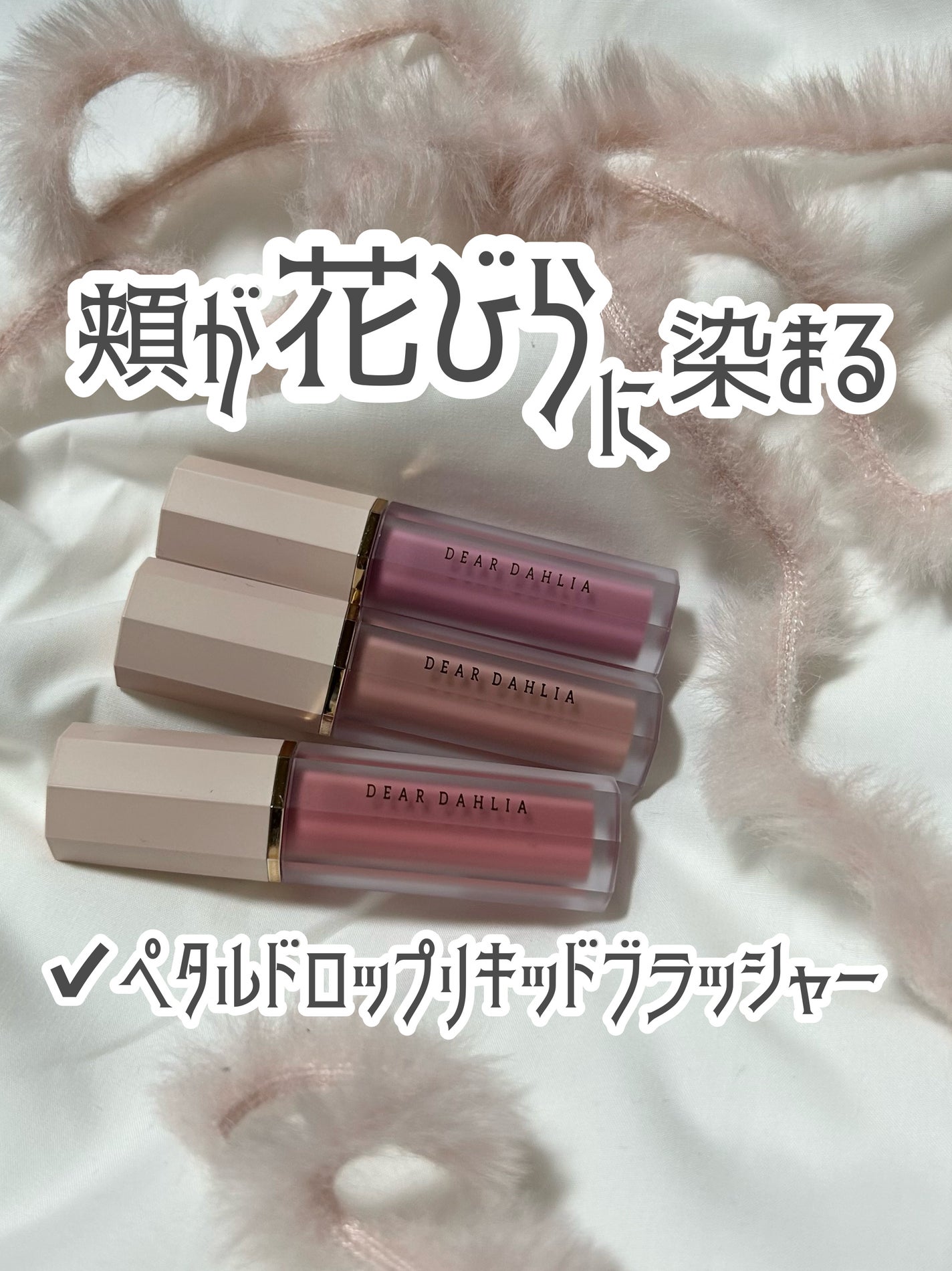 ペタルドロップリキッドブラッシャー/DEAR DAHLIA/リキッドチークを使ったクチコミ(1枚目)