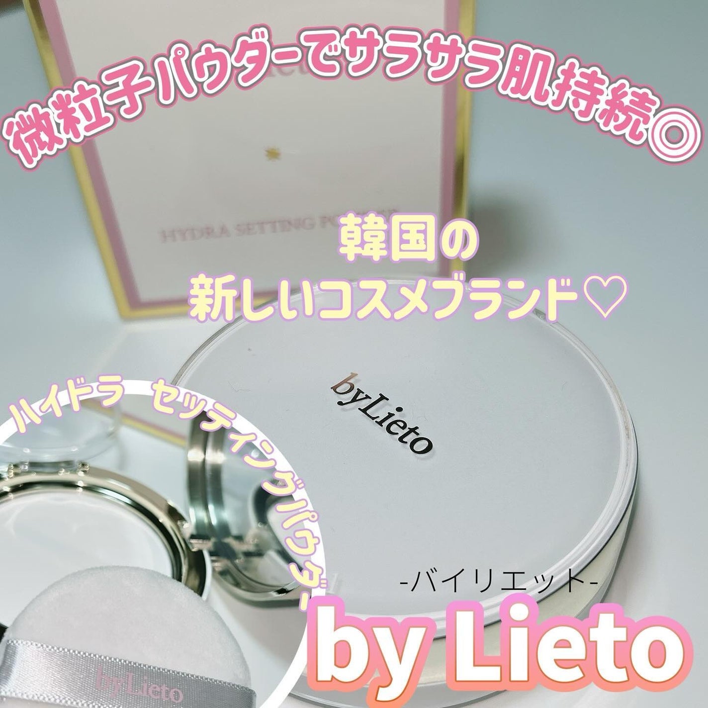 ハイドラセッティングパウダー/byLieto/プレストパウダーを使ったクチコミ(1枚目)