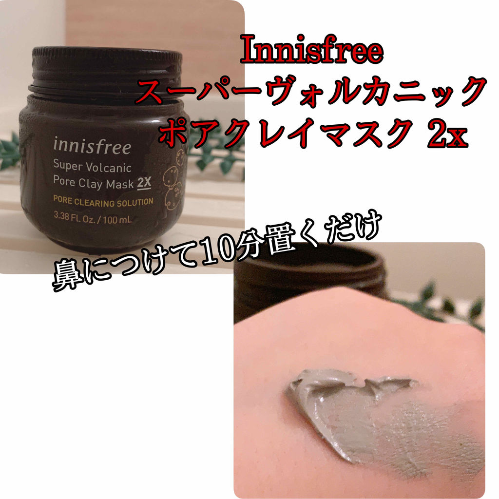スーパーヴォルカニック ポアクレイマスク/innisfree/洗い流すパック・マスクを使ったクチコミ（3枚目）