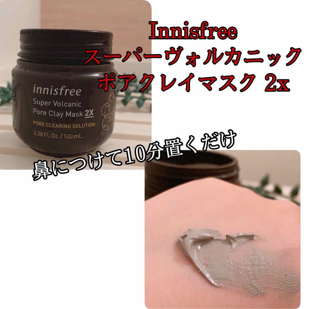 スーパーヴォルカニック ポアクレイマスク/innisfree/洗い流すパック・マスクを使ったクチコミ(3枚目)