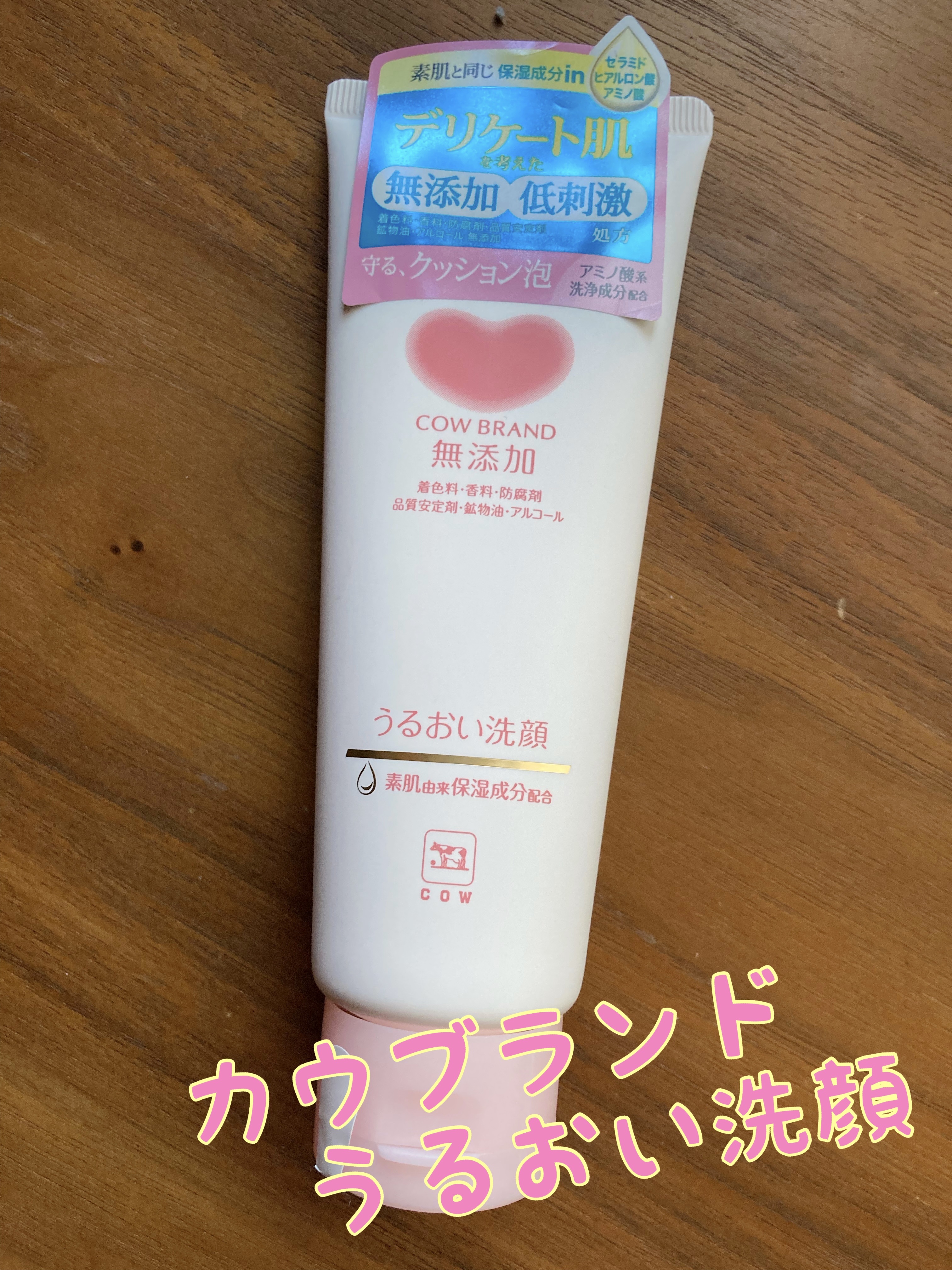 うるおい洗顔/カウブランド無添加/洗顔フォームを使ったクチコミ（1枚目）