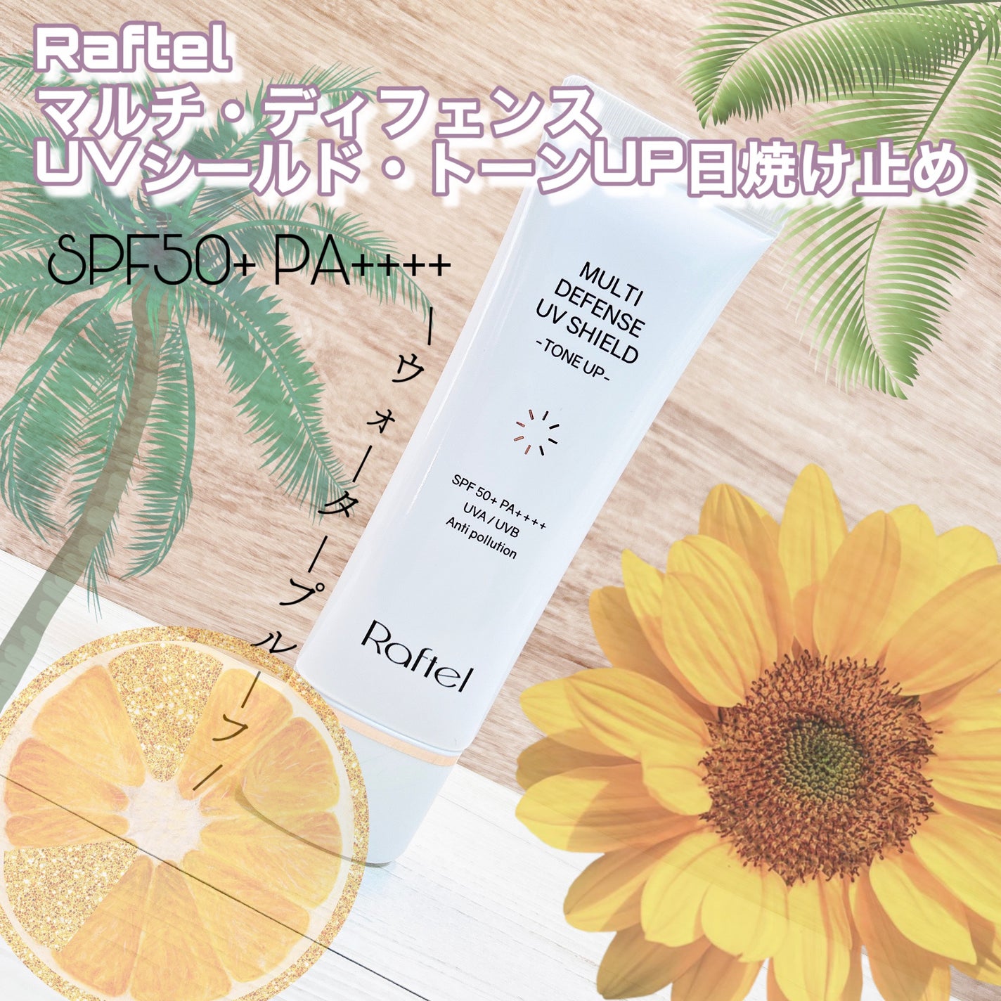 マルチ・ディフェンス UVシールド・トーンアップ/Raftel/日焼け止めクリームを使ったクチコミ(1枚目)