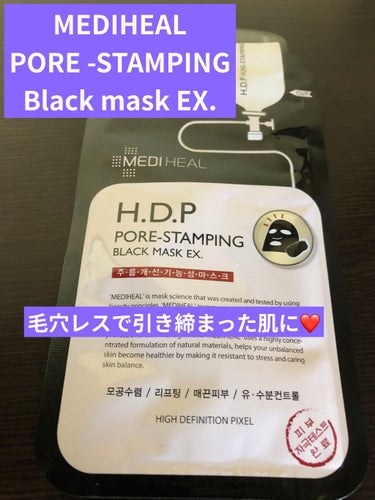 H.D.P ポアスタンピング ブラックマスクEX./MEDIHEAL/シートマスク・パックを使ったクチコミ（1枚目）