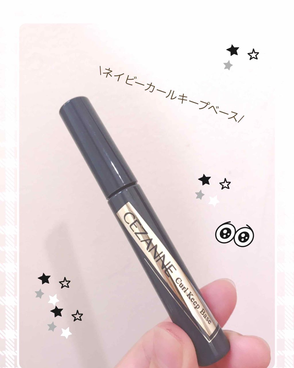 カールキープベース/CEZANNE/マスカラ下地を使ったクチコミ(1枚目)