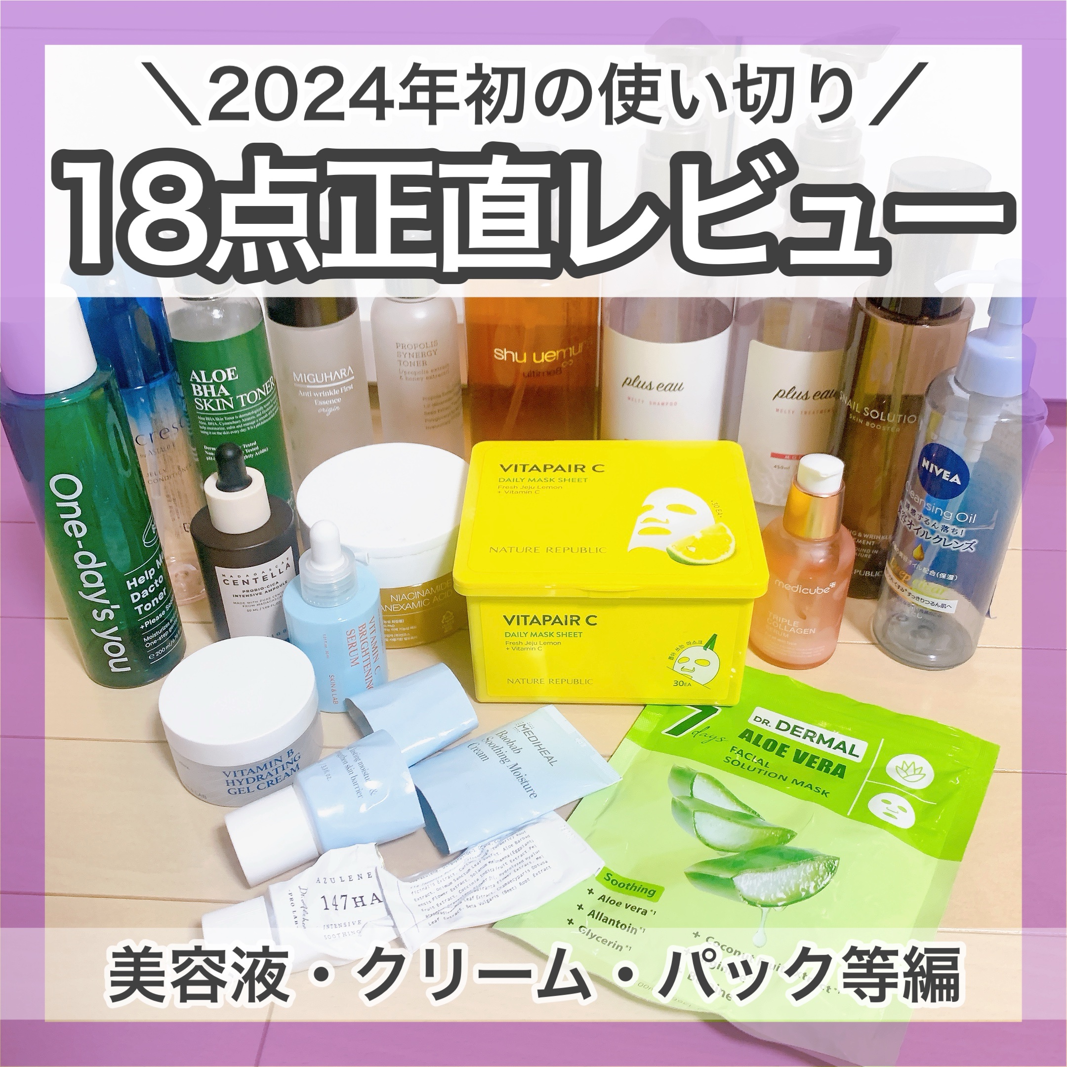＼使い切り正直レビュ第二弾！／
🤍1月の使い切り


1月使い切りの2投稿目はセラムやクリームが中心です✨

特によかったのはSKIN1004のプロバイオシカ インテンシブ アンプルとMEDICUBEのもち肌コラーゲンセラム！
この２つは