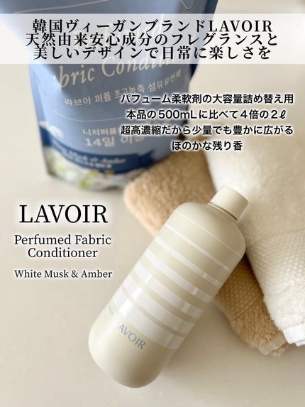 パフュームヴィーガン柔軟剤 ホワイトムスク&アンバー/LAVOIR/柔軟剤を使ったクチコミ(2枚目)