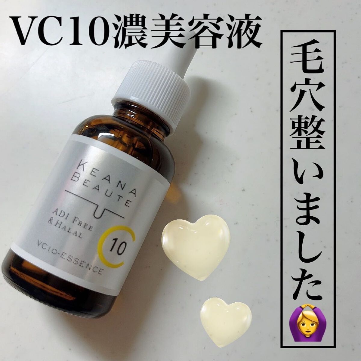 ケアナボーテ VC10 濃美容液/ケアナボーテ/美容液を使ったクチコミ（1枚目）