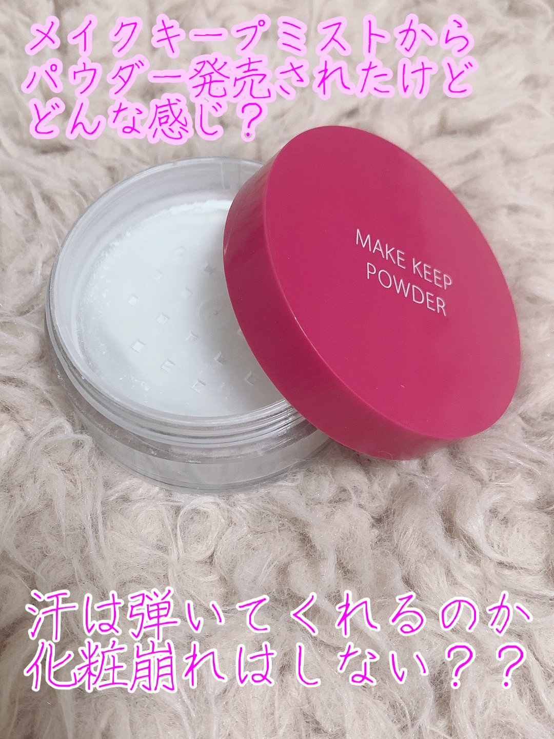 メイク キープ パウダー/コーセーコスメニエンス/ルースパウダーを使ったクチコミ（1枚目）