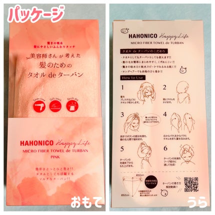 美容師さんが考えた髪のためのタオルdeターバン/ハホニコハッピーライフ/ヘアケアグッズを使ったクチコミ(3枚目)