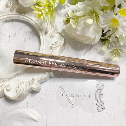 エターナルアイラッシュ/リュバンブラン/まつげ美容液を使ったクチコミ(4枚目)
