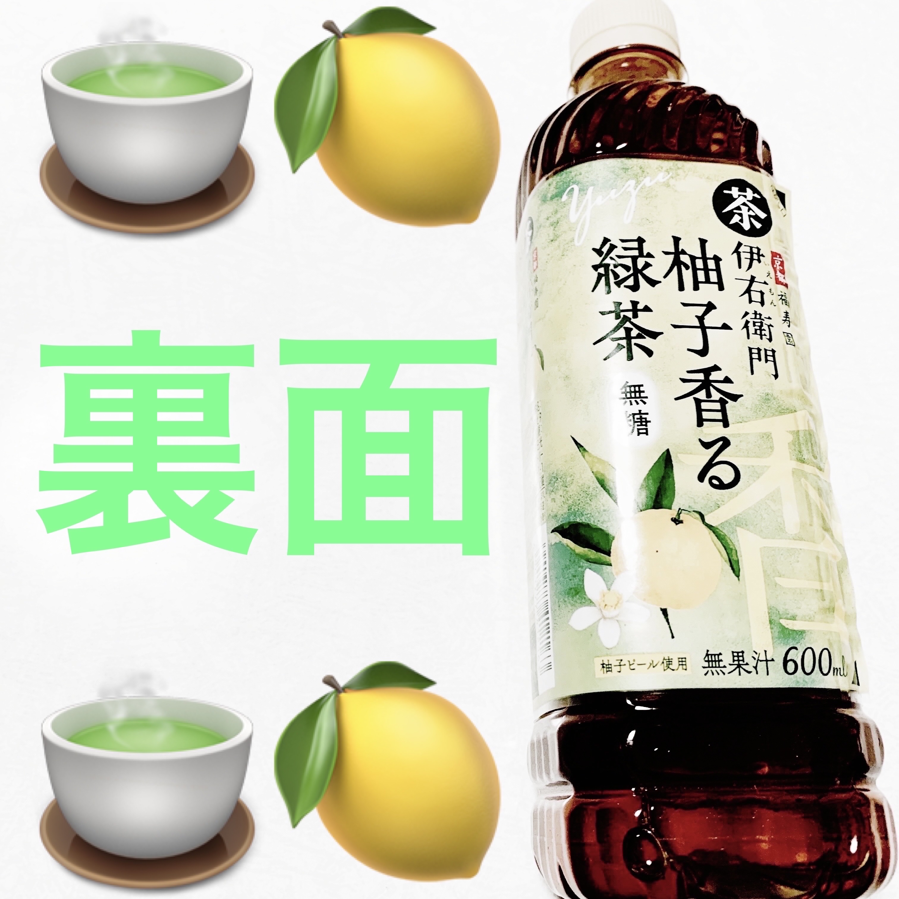 伊右衛門　柚子香る緑茶/伊右衛門/その他を使ったクチコミ（2枚目）