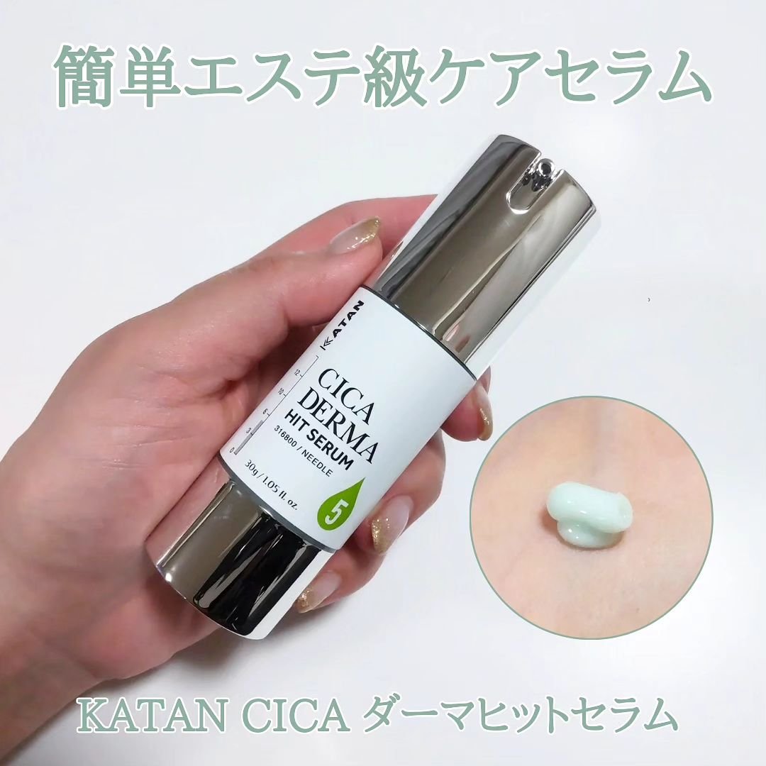 シカダーマヒットセラム10｜KATANの効果に関する口コミ - KATAN CICA