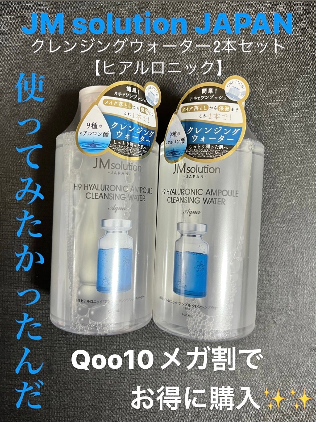 ヒアルロニック アンプルクレンジングウォーター/JMsolution/クレンジングウォーターを使ったクチコミ(1枚目)