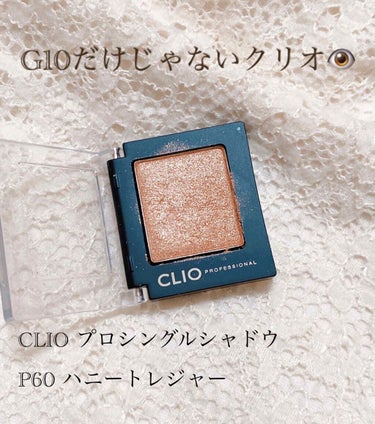 プロ シングル シャドウ/CLIO/シングルアイシャドウを使ったクチコミ（1枚目）