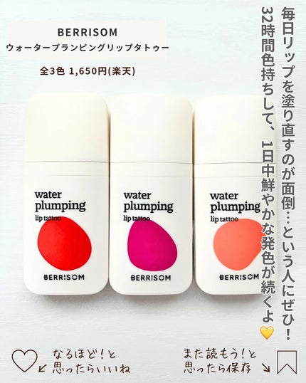 ウォータープランピング リップタトゥー/ベリサム/口紅を使ったクチコミ(4枚目)