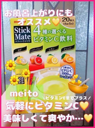 meito スティックメイト 4種の選べるビタミンC飲料 20本入/メイトー/ドリンクを使ったクチコミ（1枚目）