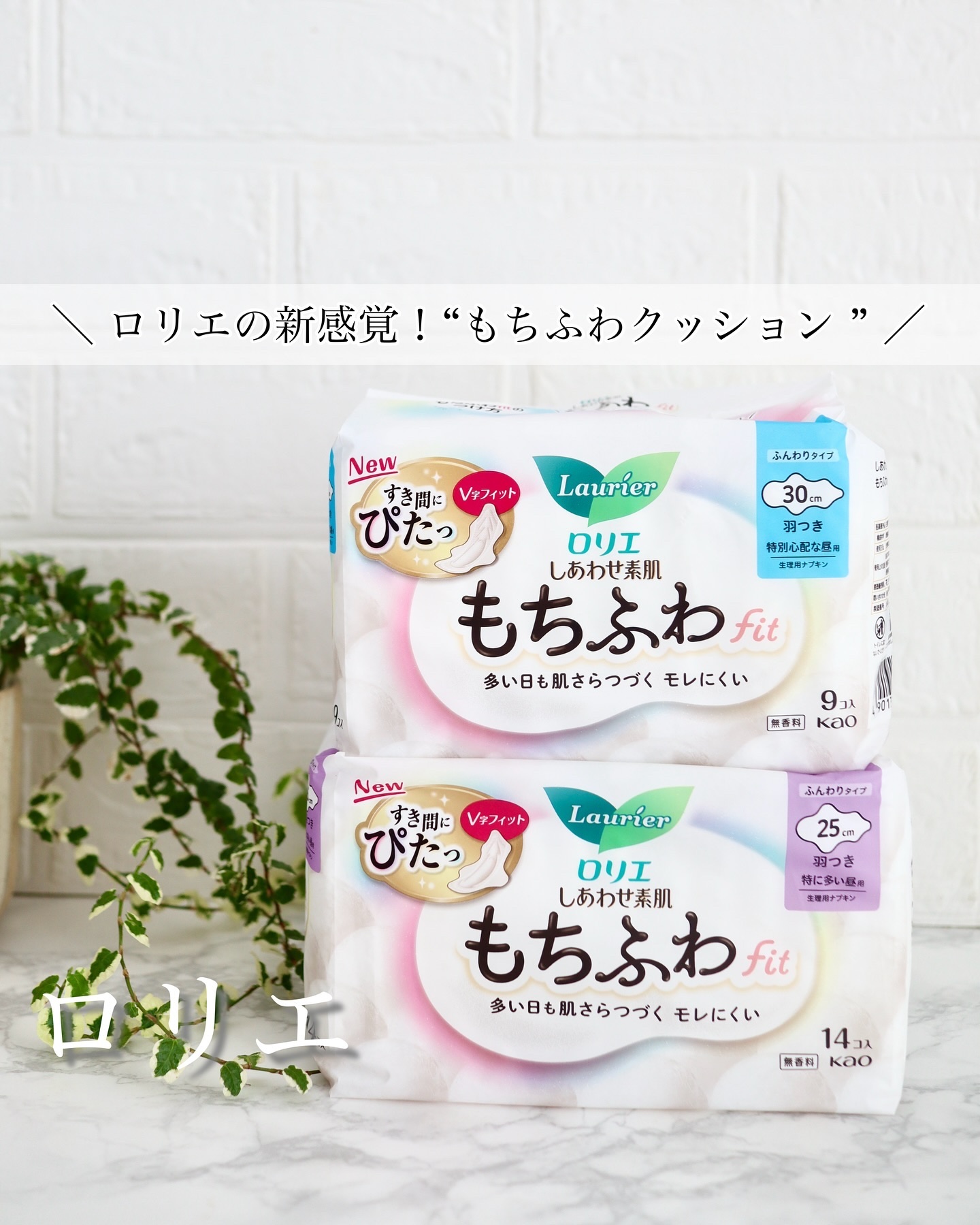 ロリエ もちふわ fit 25cm 羽つき 14コ入 (医薬部外品 )/ロリエ/ナプキンを使ったクチコミ（1枚目）