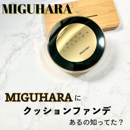 MOON CUHION 2nd/MIGUHARA/クッションファンデーションを使ったクチコミ(1枚目)