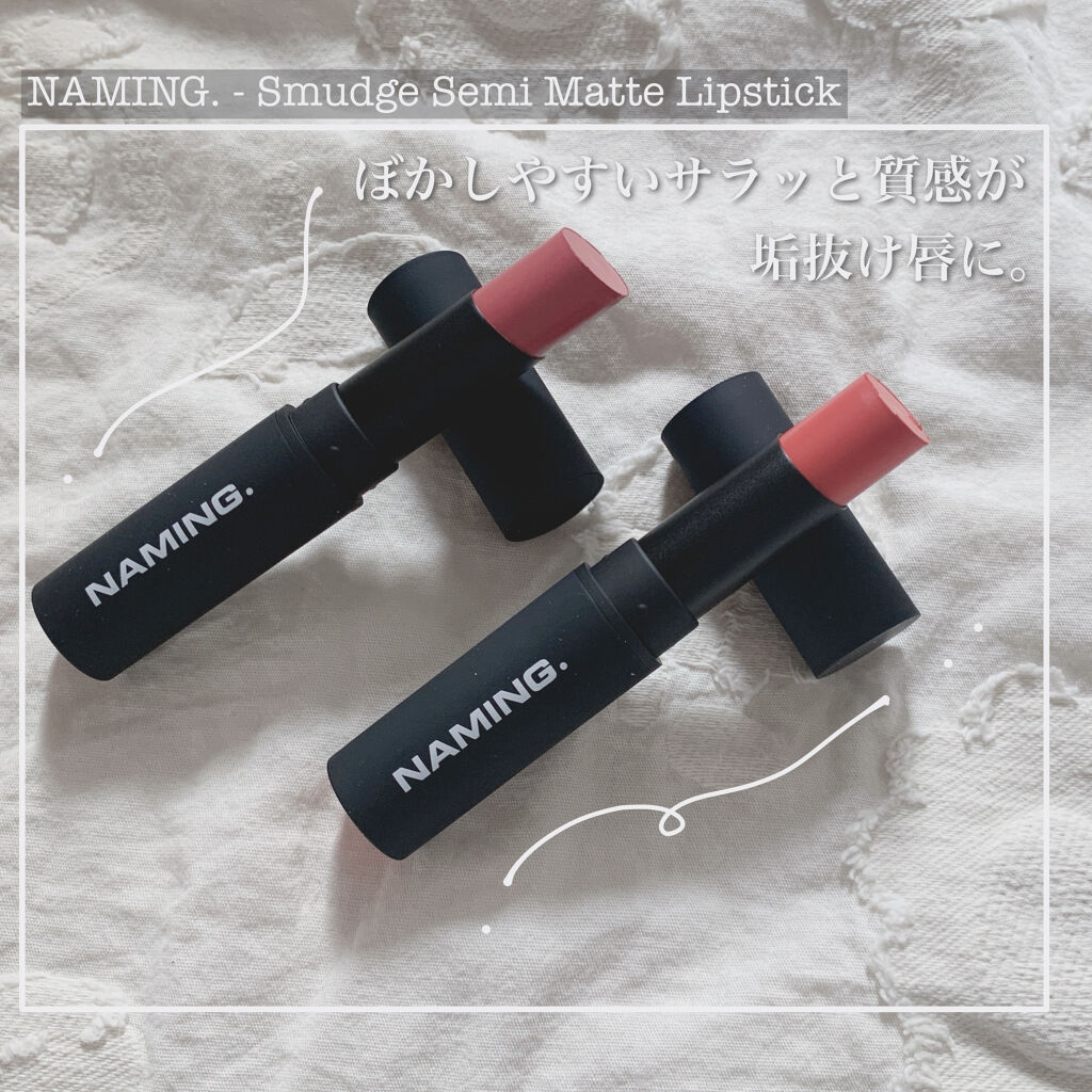 スマッジセミマットリップスティック/NAMING./口紅を使ったクチコミ（1枚目）