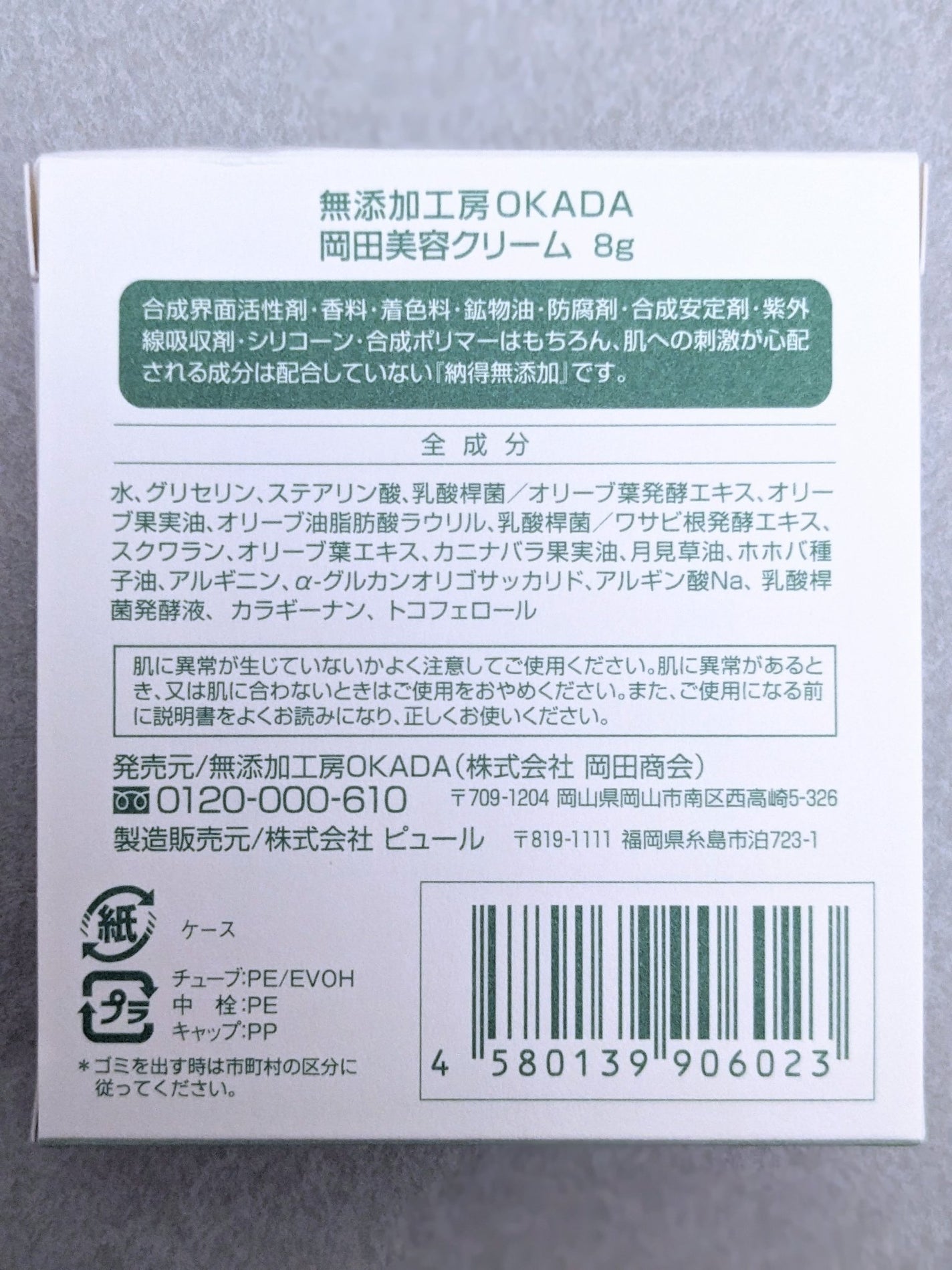 岡田美容クリーム/無添加工房 OKADA/フェイスクリームを使ったクチコミ(7枚目)