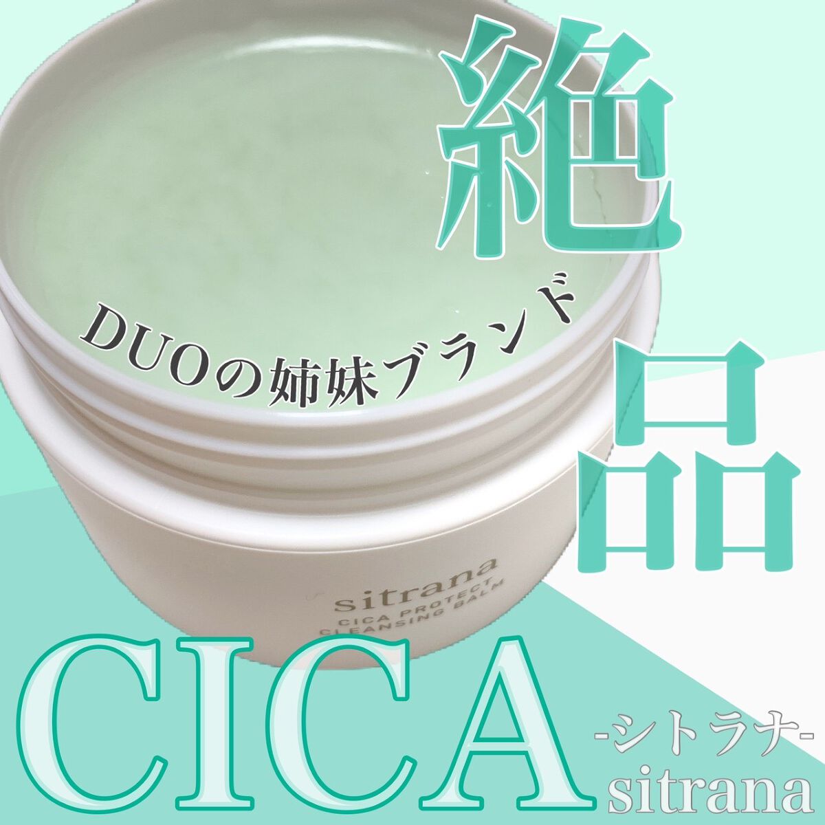 シカプロテクト クレンジングバーム/sitrana/クレンジングバームを使ったクチコミ(1枚目)