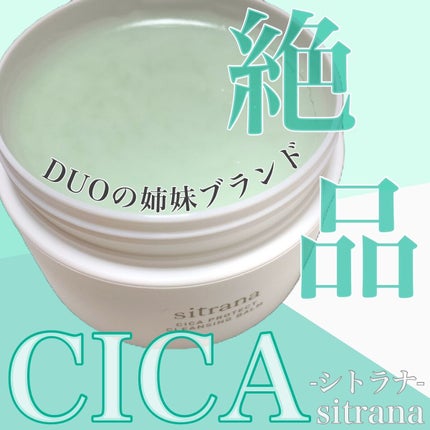 シカプロテクト クレンジングバーム/sitrana/クレンジングバームを使ったクチコミ(1枚目)