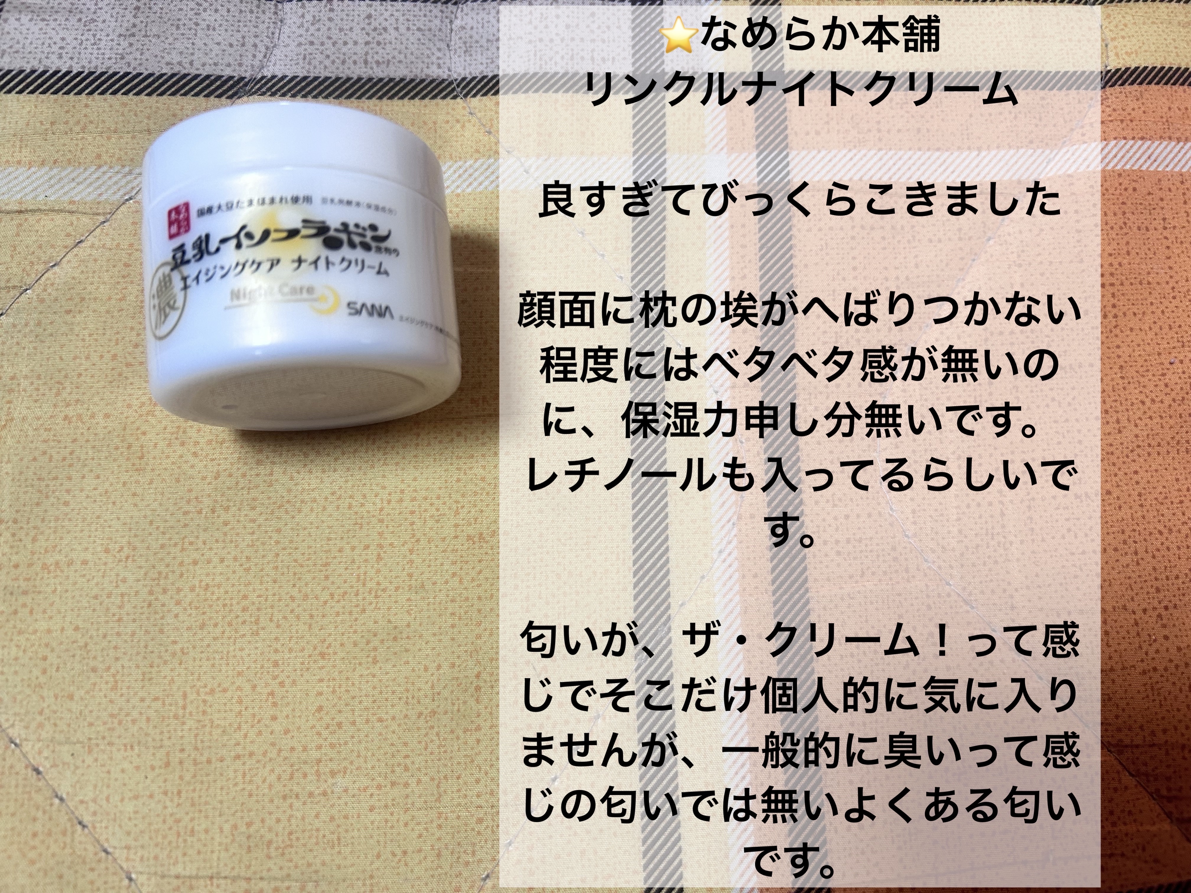 リンクルナイトクリーム/なめらか本舗/フェイスクリームを使ったクチコミ（2枚目）