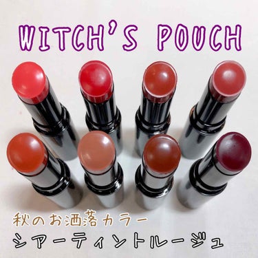 シアーティントルージュ/Witch's Pouch/口紅を使ったクチコミ（1枚目）