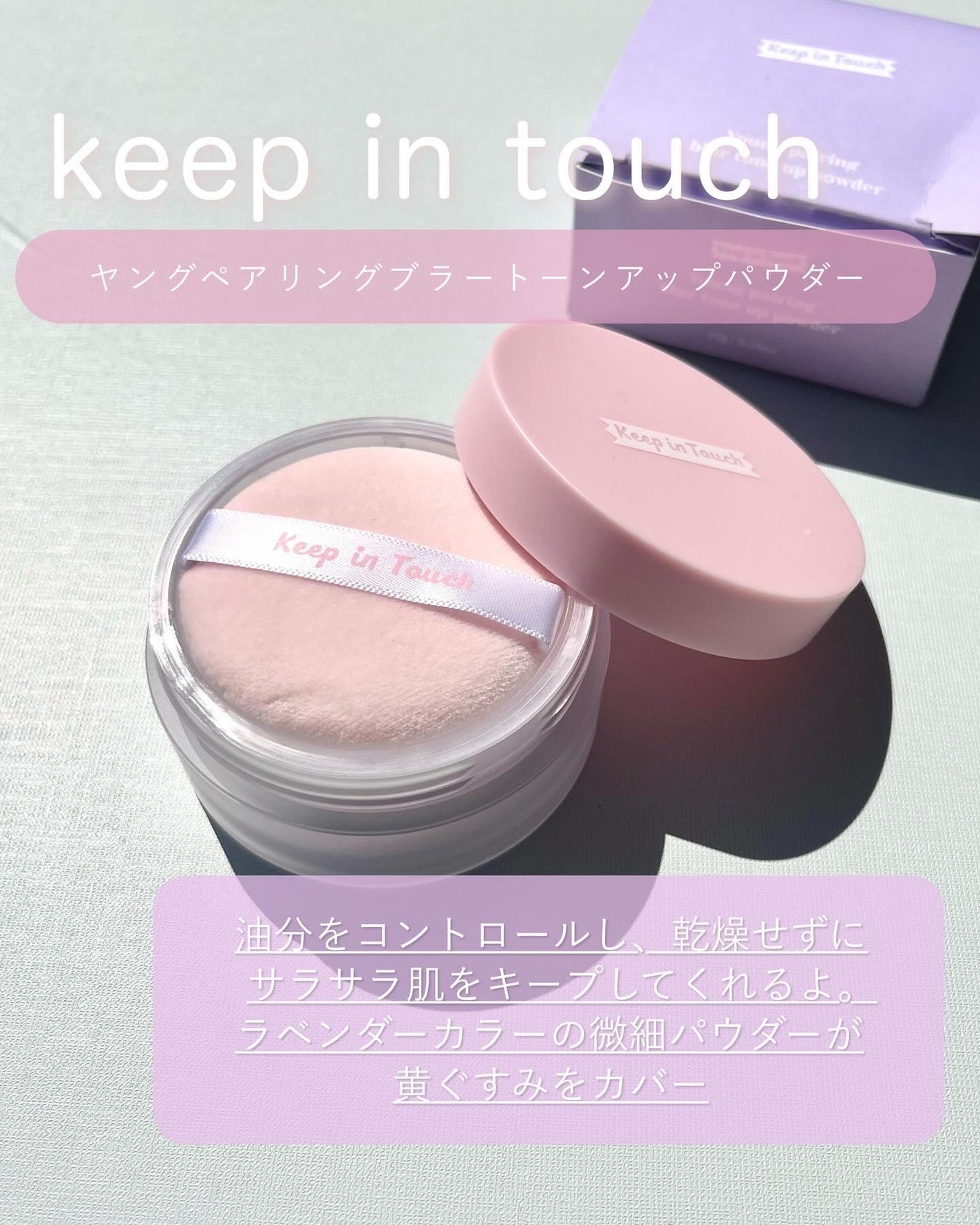 ヤングペアリングブラートーンアップパウダー/Keep in Touch/ルースパウダーを使ったクチコミ(2枚目)