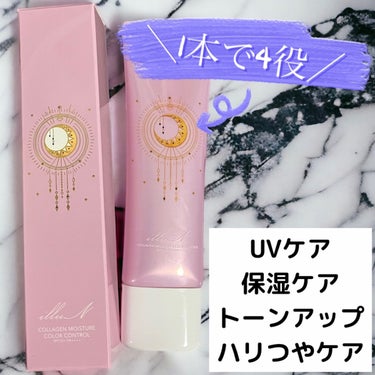 イリュンさんの

1本で4役の時短コスメ！！

【illuN コラーゲンモイスチャーカラーコントロール】

SPF50+ PA++++ とUV効果高めですがUVケアだけじゃなく、ラベンダー色のカラーコン