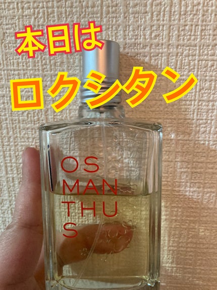 オスマンサス オードトワレ/L'OCCITANE/香水(レディース)を使ったクチコミ(1枚目)