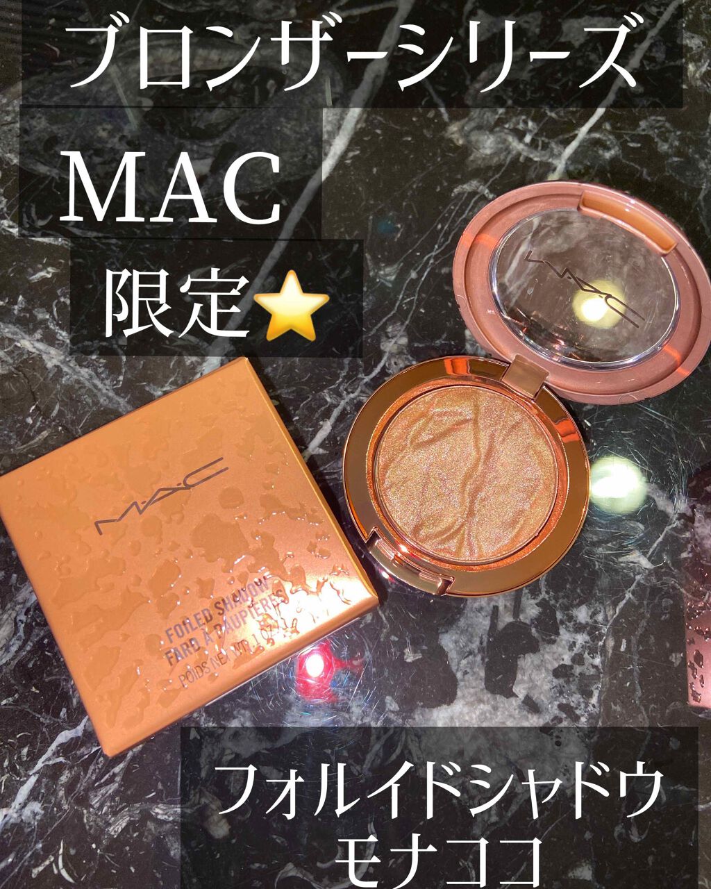 \MAC ブロンザーシリーズ/

⭐️ファルイドシャドウ　モナココ

ゴールド系のカラーでアイホールに指で
しっかりのせると彫りが深く見える❤️
唇の山に少しのせると唇が立体的に
見えて顔のバランスが良くなる❤️
ブラシでのせるとふわっとナ