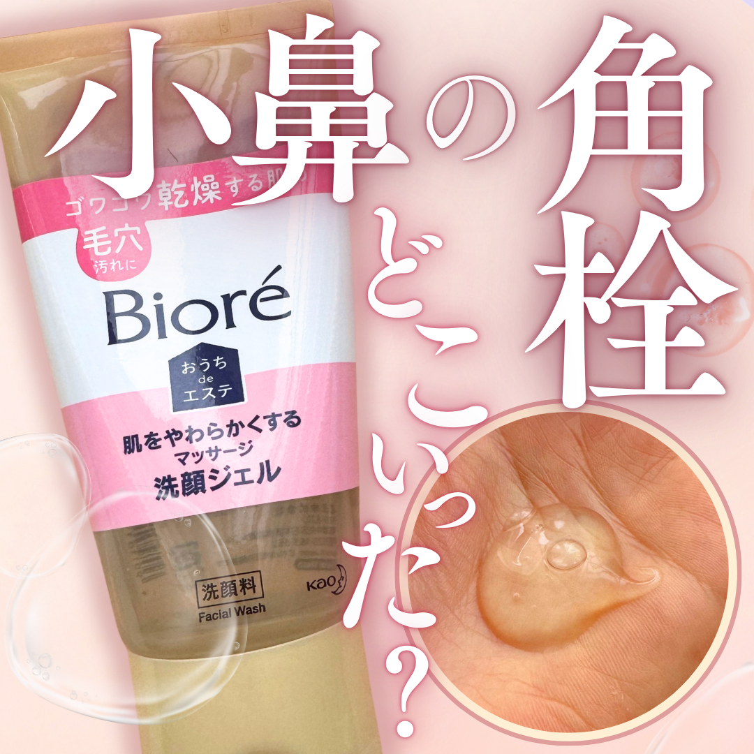 おうちdeエステ 肌をやわらかくする マッサージ洗顔ジェル /ビオレ/その他洗顔料を使ったクチコミ(1枚目)