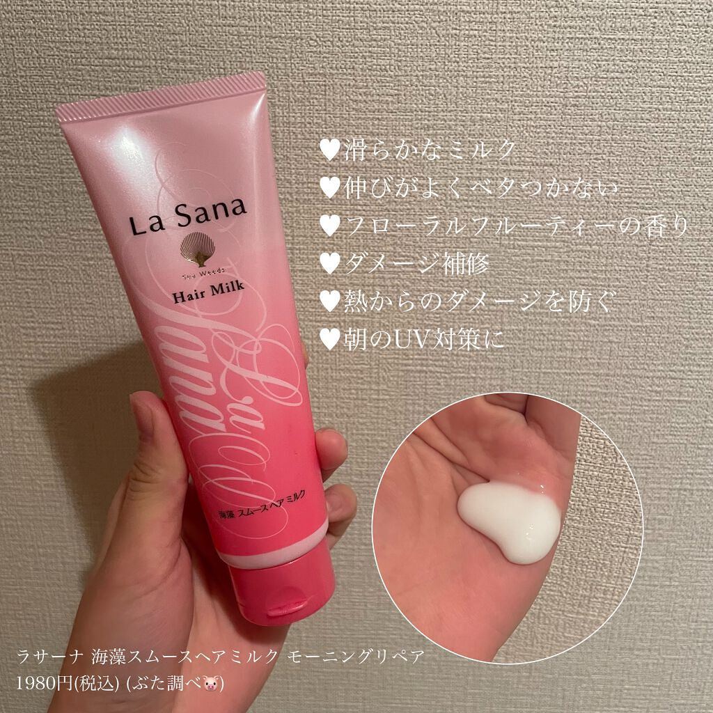 海藻 スムース ヘア ミルク/ラサーナ/ヘアミルクを使ったクチコミ（2枚目）