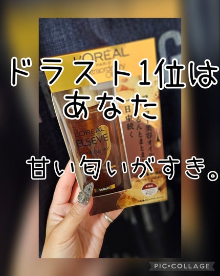 エルセーヴ エクストラオーディナリーオイル エクストラリッチ フィニッシュ/ロレアル パリ/ヘアオイルを使ったクチコミ(1枚目)