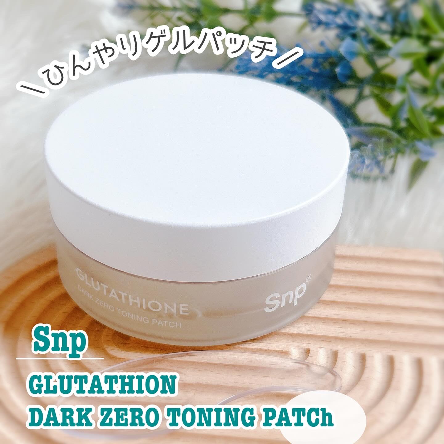 グルタチオンダークゼロトーニングパッチ/SNP/アイケア・アイクリームを使ったクチコミ（1枚目）