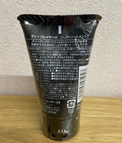 ディープレイヤー H/DeepLayer/洗い流すヘアトリートメントを使ったクチコミ(2枚目)