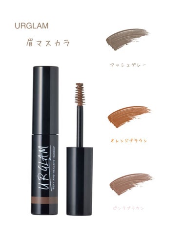 URGLAM　EYEBROW MASCARA a（アイブロウマスカラa）/U R GLAM/眉マスカラを使ったクチコミ（1枚目）