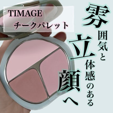 TIMAGE  3色チークパレット/TIMAGE/パウダーチークを使ったクチコミ(1枚目)