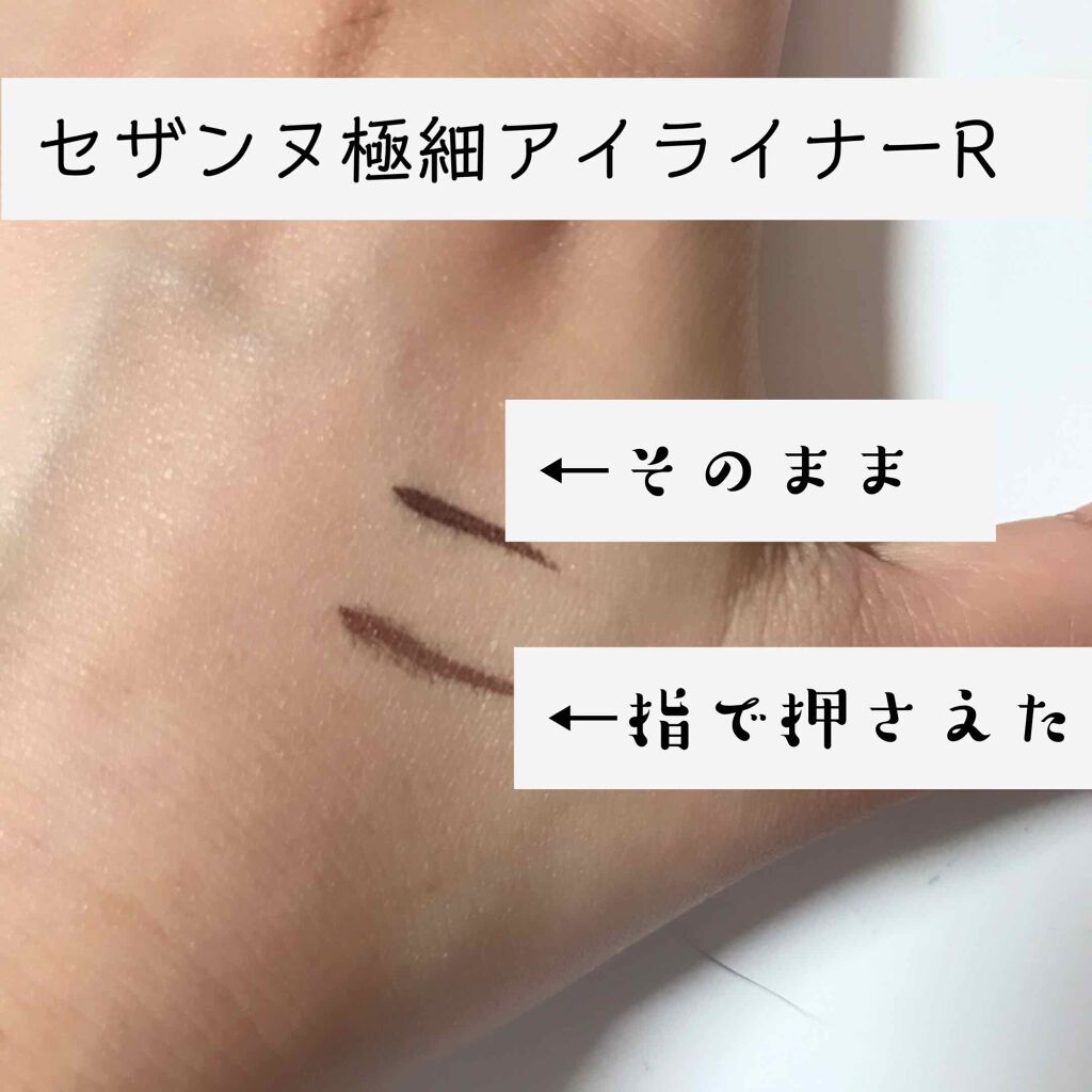 極細 アイライナーR/CEZANNE/リキッドアイライナーを使ったクチコミ(1枚目)
