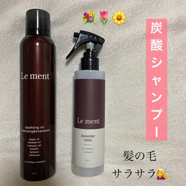 ルメント スパークリングオイル クレンジング&シャンプー/Le ment/頭皮ケアを使ったクチコミ（1枚目）